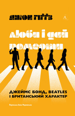 Люби і дай померти. Джеймс Бонд, Beatles і британський характер - фото книги