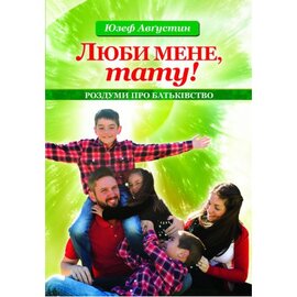 Люби мене, тату! - фото книги