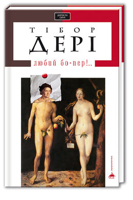 Любий бо-пер!.. - фото книги