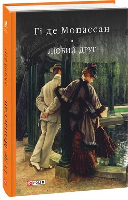 Любий друг - фото книги