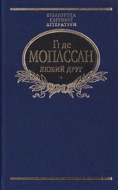 Любий друг - фото книги