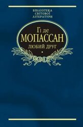 Любий друг. БСЛ - фото обкладинки книги