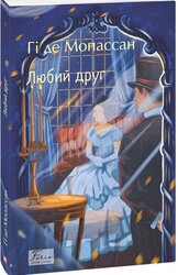 Любий друг (Folio. Світова класика) - фото обкладинки книги