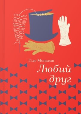 Любий друг. Серія "Золота полиця" - фото книги