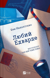 Любий Едварде - фото обкладинки книги