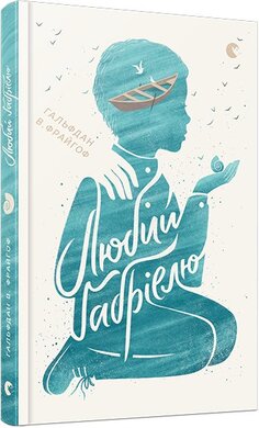 Любий Габріелю - фото книги