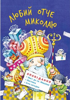 Любий отче Миколаю - фото книги