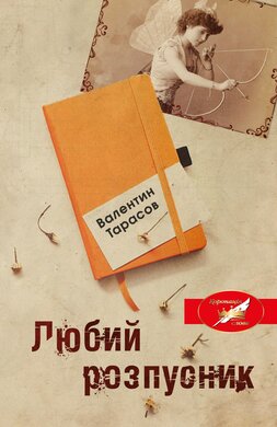 Любий розпусник - фото книги