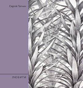 Любити - фото книги