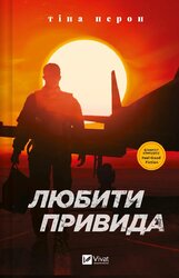 Любити Привида - фото обкладинки книги