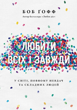 Любити всіх і завжди. У світі, повному невдач та складних людей - фото книги
