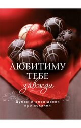 Любитиму тебе завжди. Думки й оповідання про кохання - фото обкладинки книги