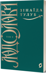 Людолови. Том 2 - фото обкладинки книги