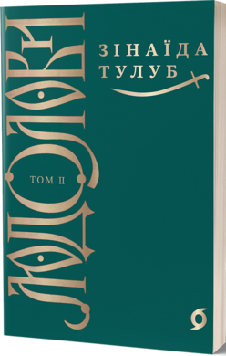 Людолови. Том 2 - фото книги