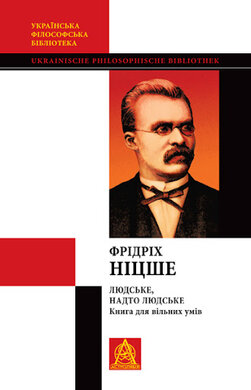 Людське, надто людське - фото книги