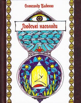 Людські насолоди - фото книги