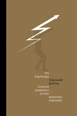 Людський фактор. Секрети тривалого успіху видатних компаній - фото книги