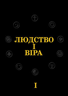 Людство і віра: всесвітня історія народів і релігій - фото книги