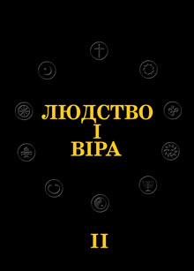 Людство і віра: всесвітня історія народів і релігій - фото книги