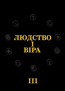 Людство і віра: всесвітня історія народів і релігій - фото книги