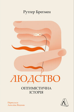 Людство. Оптимістична історія (м'яка обкл.) - фото книги