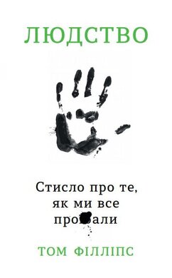 Людство. Стисло про те, як ми все про**бали - фото книги