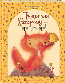 Людвігові хитрому - ура, ура, ура! - фото книги