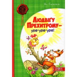 Людвігу Прехитрому - ура-ура-ура! - фото книги