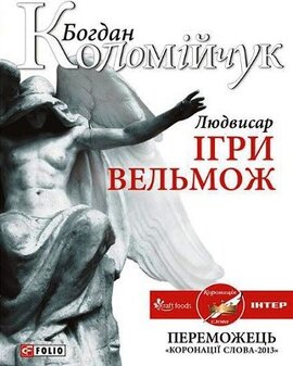Людвисар. Ігри вельмож - фото книги