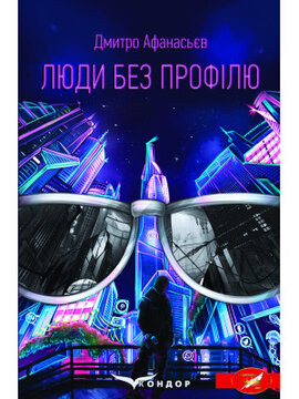 Люди без профілю - фото книги