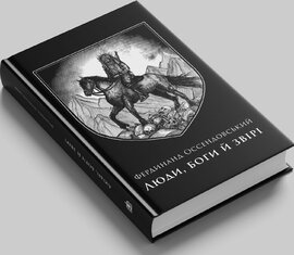 Люди, боги й звірі - фото книги