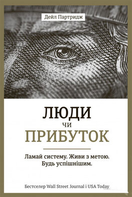 Люди чи прибуток. Ламай систему. Живи з метою. Будь успішнішим - фото книги