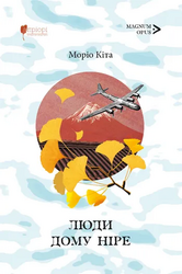 Люди дому Ніре - фото обкладинки книги