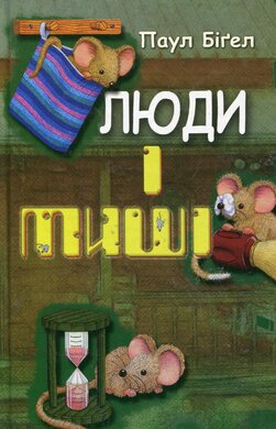 Люди і миші - фото книги