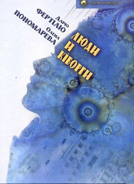 Люди й кіборги - фото книги