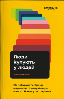 Люди купують у людей. Як побудувати бренд, маркетинг і комунікацію малого бізнесу та стартапів - фото книги