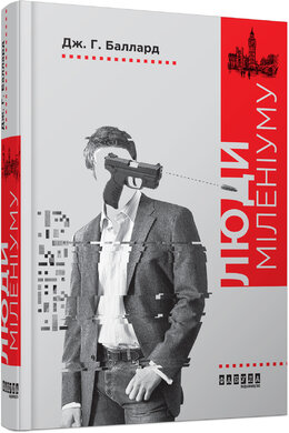 Люди міленіуму - фото книги