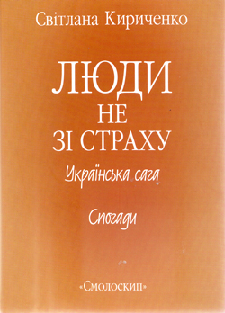 Люди не зі страху - фото книги