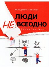 Люди невсеодно. Розвиток міст - фото обкладинки книги