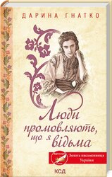 Люди промовляють, що я відьма - фото обкладинки книги