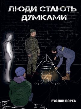 Люди стають думками - фото книги
