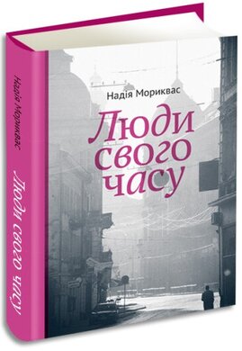 Люди свого часу - фото книги