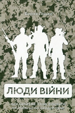 Люди війни - фото книги