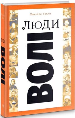 Люди волі - фото книги