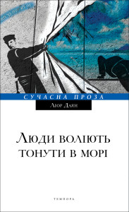 Люди воліють тонути в морі - фото книги