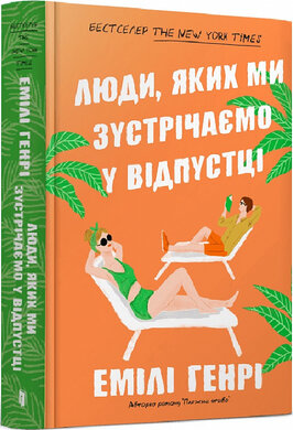 Люди, яких ми зустрічаємо у відпустці - фото книги