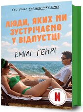 Люди, яких ми зустрічаємо у відпустці (кінообкладинка) - фото обкладинки книги