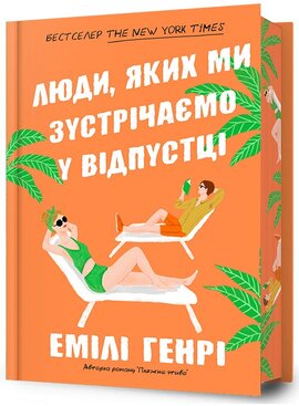 Люди, яких ми зустрічаємо у відпустці (Limited edition) - фото книги