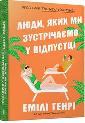 Люди, яких ми зустрічаємо у відпустці (paperback) - фото обкладинки книги