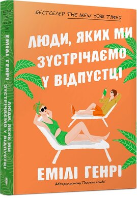 Люди, яких ми зустрічаємо у відпустці (paperback) - фото книги